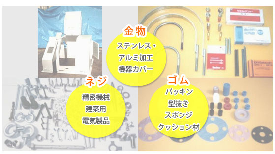 金物・ネジ・ゴム 金物・ネジ・ゴム