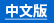 中文版