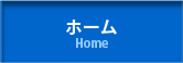 ホーム
