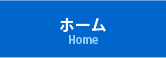 ホーム