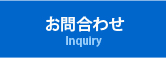 お問合わせ