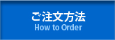 ご注文方法