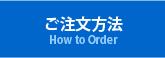 ご注文方法