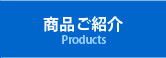 商品ご紹介