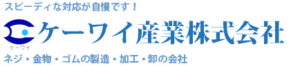 スピーディな対応が自慢です。ネジ・金物・ゴムの製造・加工・卸の会社、ケーワイ産業株式会社