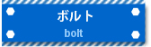 ボルト