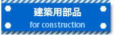 建築用部品