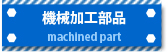 機械加工部品