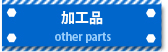 加工品