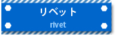 リベット