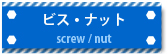 ビス・ナット