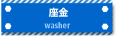 座金