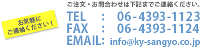 ご注文・お問合わせは06-4393-1123 info@ky-sangyo.co.jp